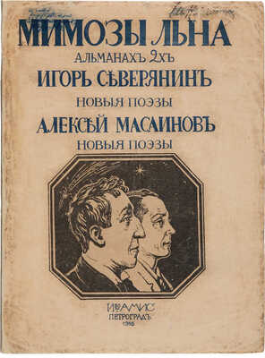 Мимозы льна. Поэзоальманах 2-х. Игорь Северянин «Амфора Эстляндская». Алексей Масаинов «Новые поэзы». Пг., 1916.